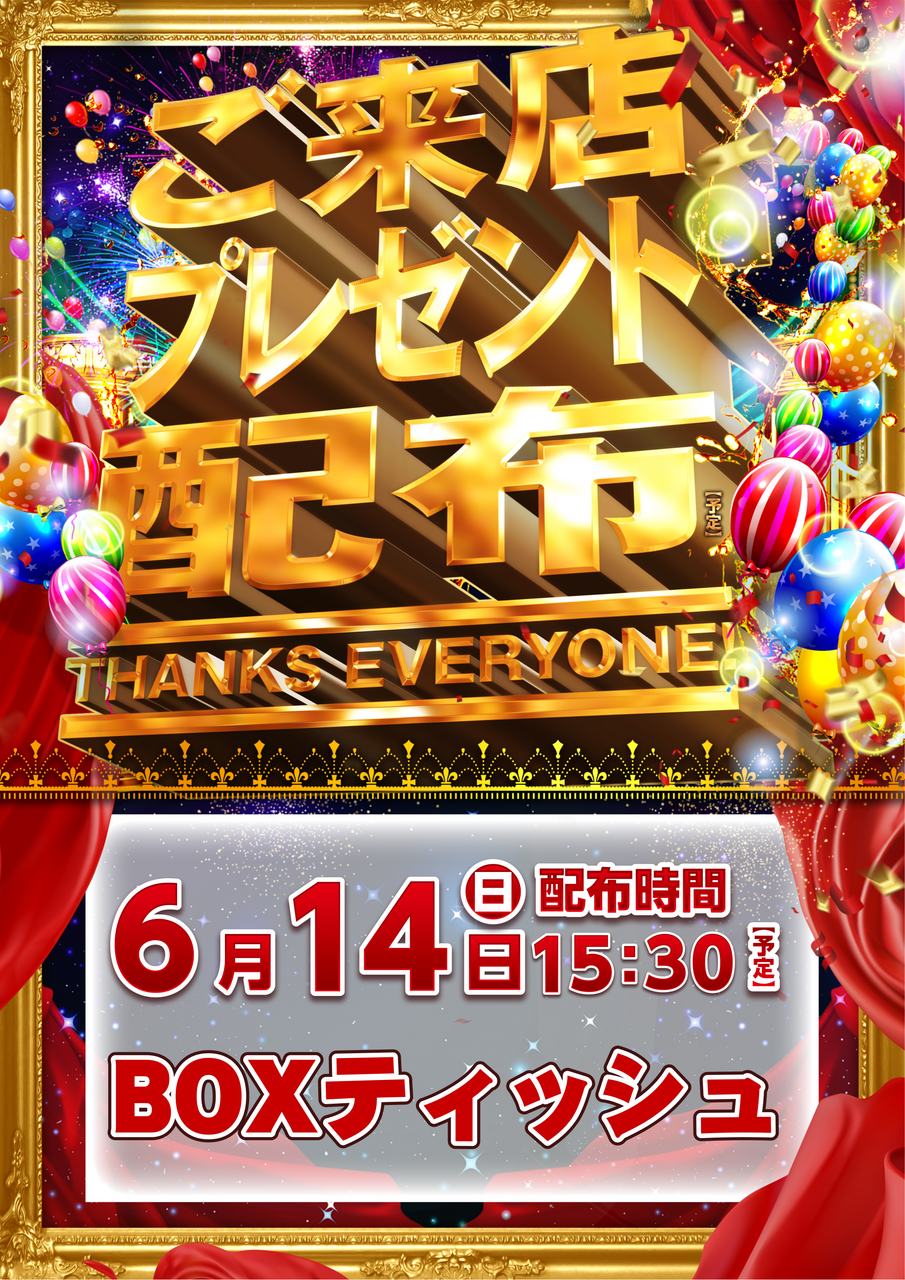 0614_%e3%81%94%e6%9d%a5%e5%ba%97_%e7%b8%a6