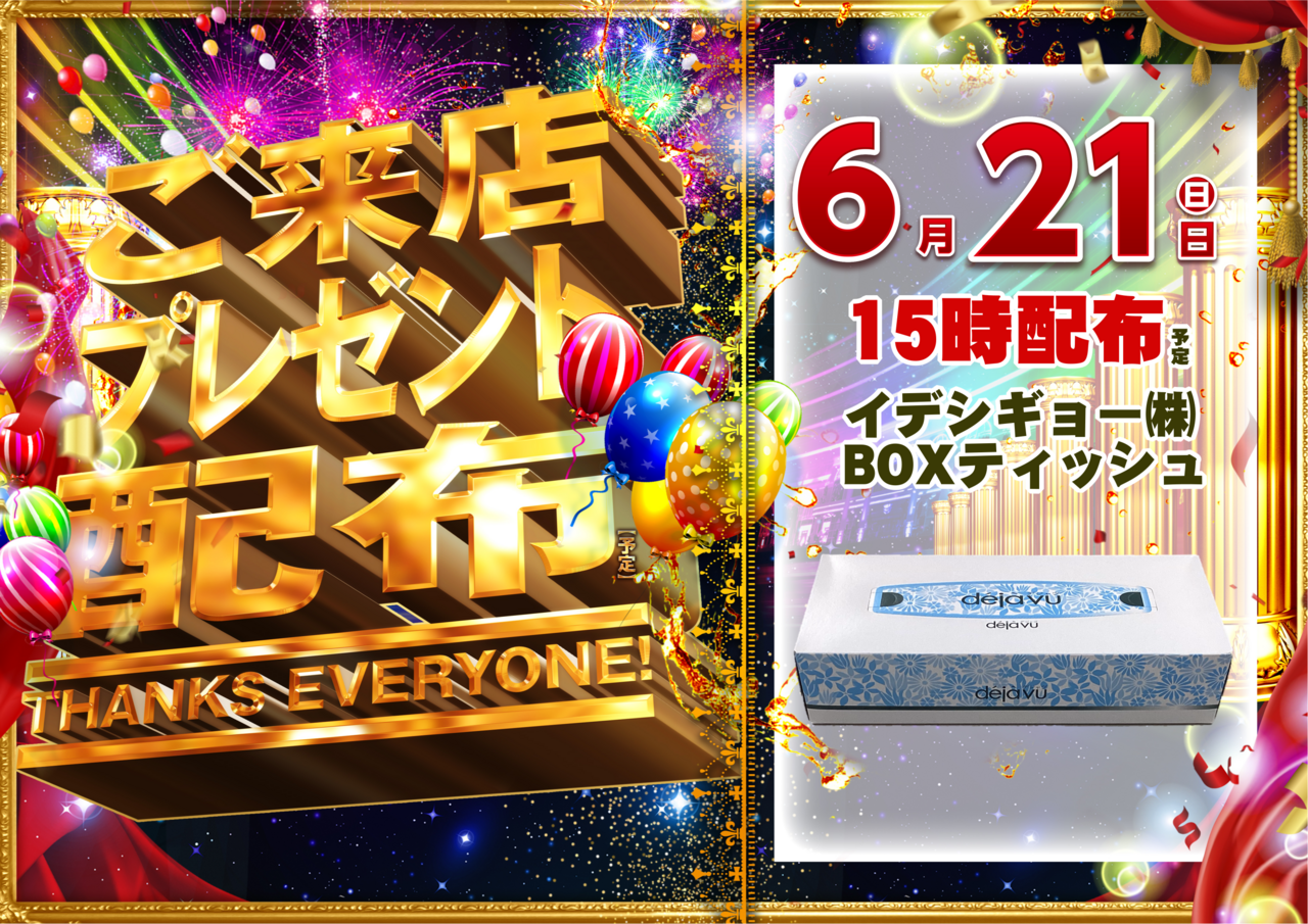 0621%e6%9d%a5%e5%ba%97%e3%83%97%e3%83%ac%e3%82%bc%e3%83%b3%e3%83%88%ef%bc%88%e6%a8%aa