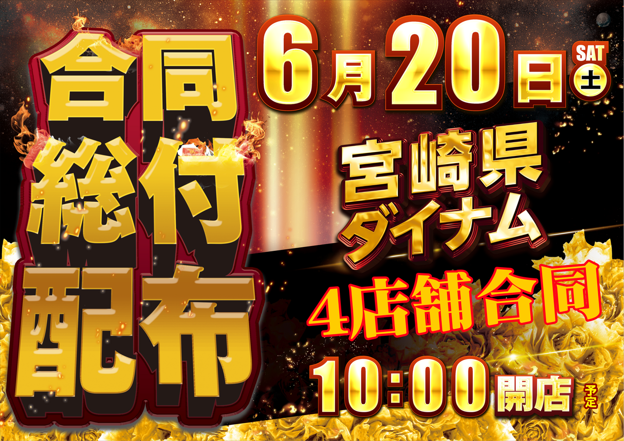 0620_ae260613-0026_%e4%bc%81%e7%94%bb_%e5%90%88%e5%90%8c%e7%b7%8f%e4%bb%98%e9%85%8d%e5%b8%83_%e5%ae%ae%e5%b4%8e%e7%9c%8c%e3%83%80%e3%82%a4%e3%83%8a%e3%83%a0_%e6%a8%aa