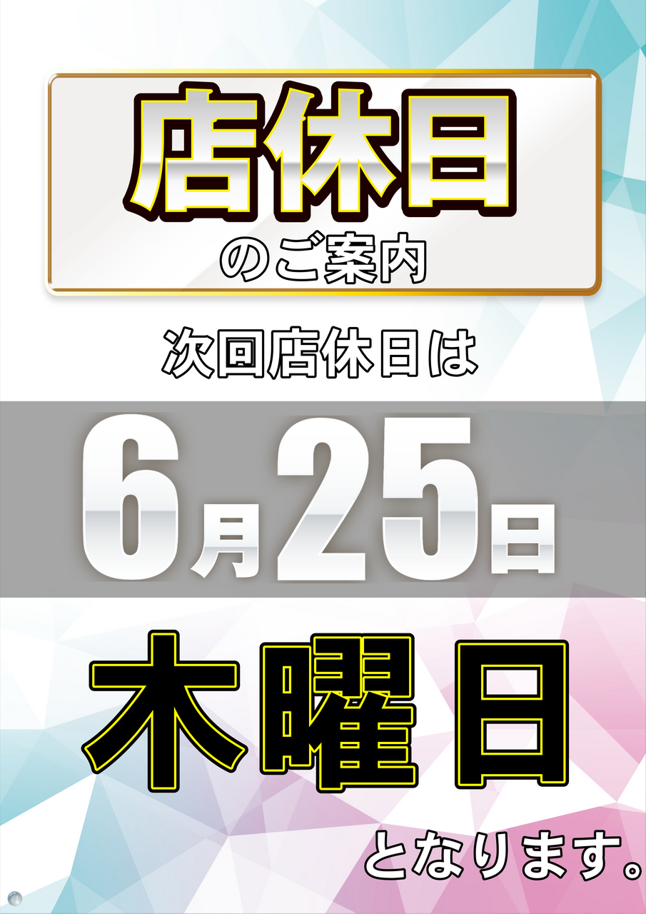 0625%e5%ba%97%e4%bc%91%e6%97%a5%e3%81%af%e6%9c%a8%e6%9b%9c%e6%97%a5