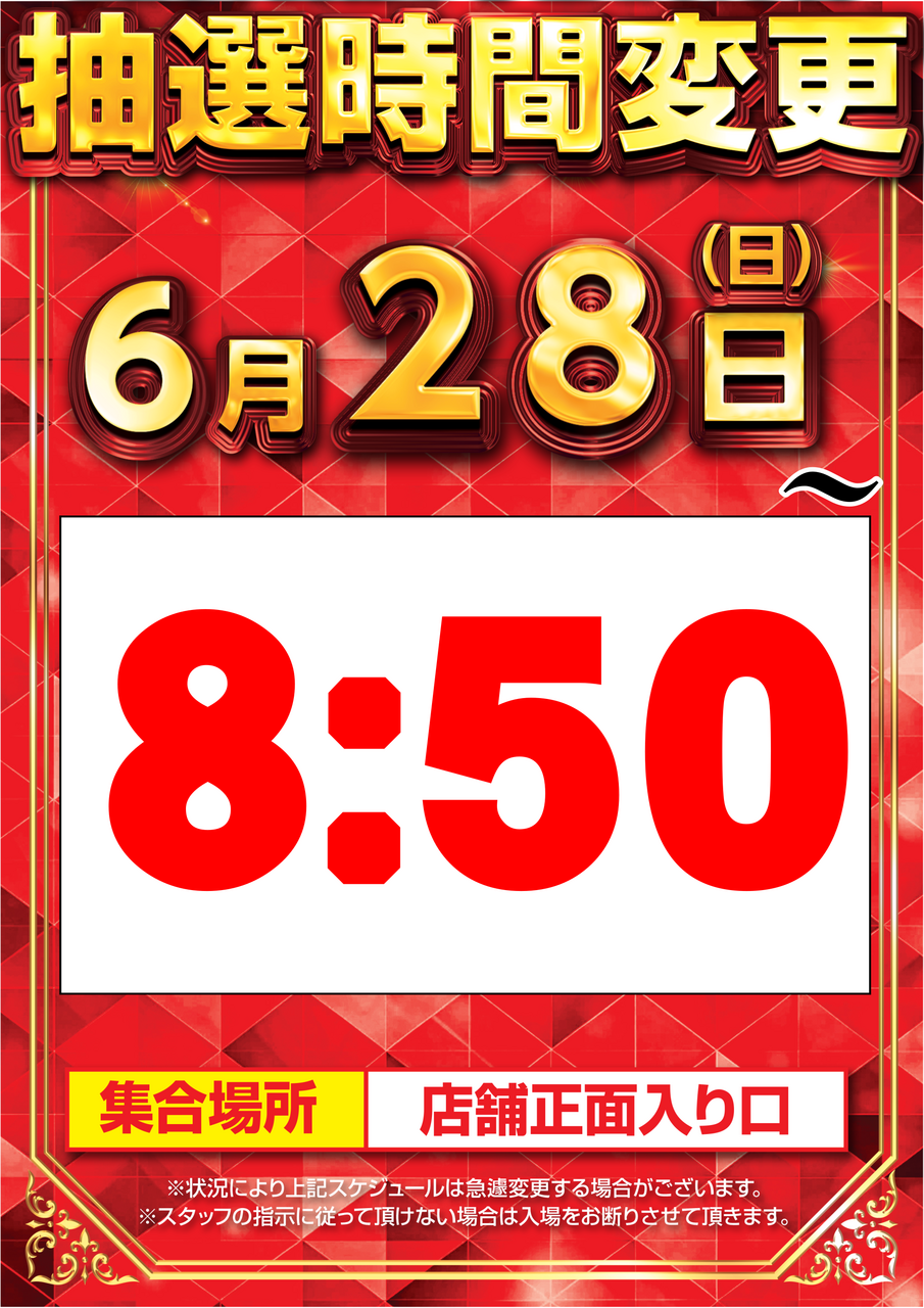 6.28%e6%8a%bd%e9%81%b8%e6%99%82%e9%96%93%e5%a4%89%e6%9b%b4