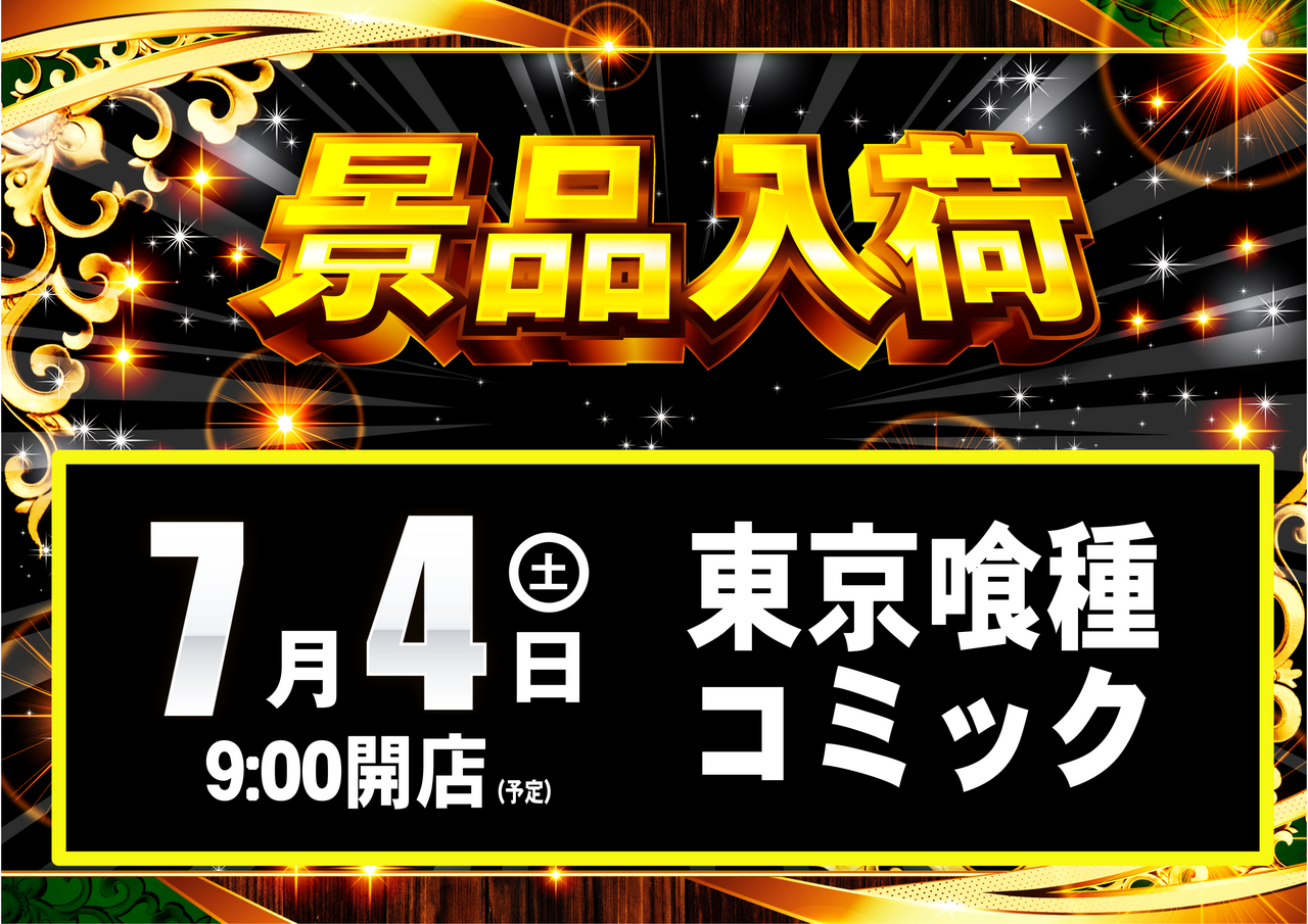 0704%e6%99%af%e5%93%81%e5%85%a5%e8%8d%b7%ef%bc%bf%e3%82%88%e3%81%93