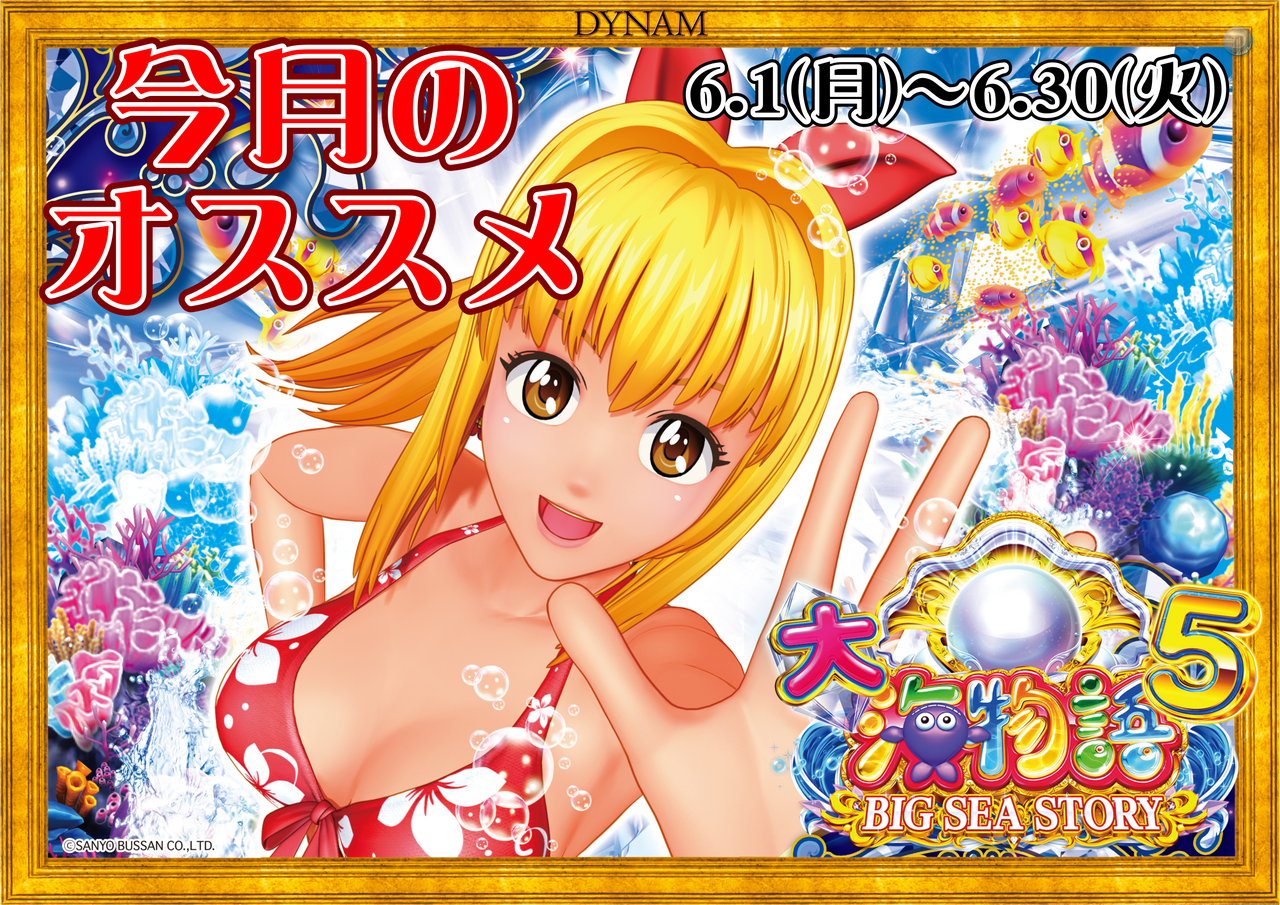 6%e6%9c%88%e5%a4%a7%e6%b5%b7%e3%82%aa%e3%82%b9%e3%82%b9%e3%83%a1%e6%a8%aa%e2%91%a0