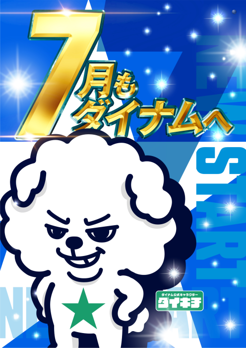 7%e6%9c%88%e3%82%82%e3%83%80%e3%82%a4%e3%83%8a%e3%83%a0