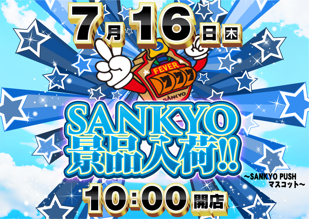 0716%e3%80%80sankyo%e6%99%af%e5%93%81%e3%80%80%e6%a8%aa