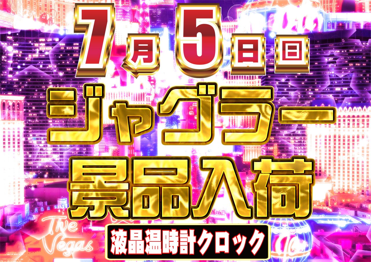 0705%e3%82%b8%e3%83%a3%e3%82%b0%e6%99%af%e5%93%81%e6%a8%aa
