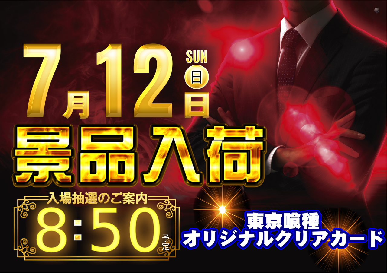 7.12_%e6%9d%b1%e4%ba%ac%e5%96%b0%e7%a8%ae%e6%99%af%e5%93%81_%e6%a8%aa