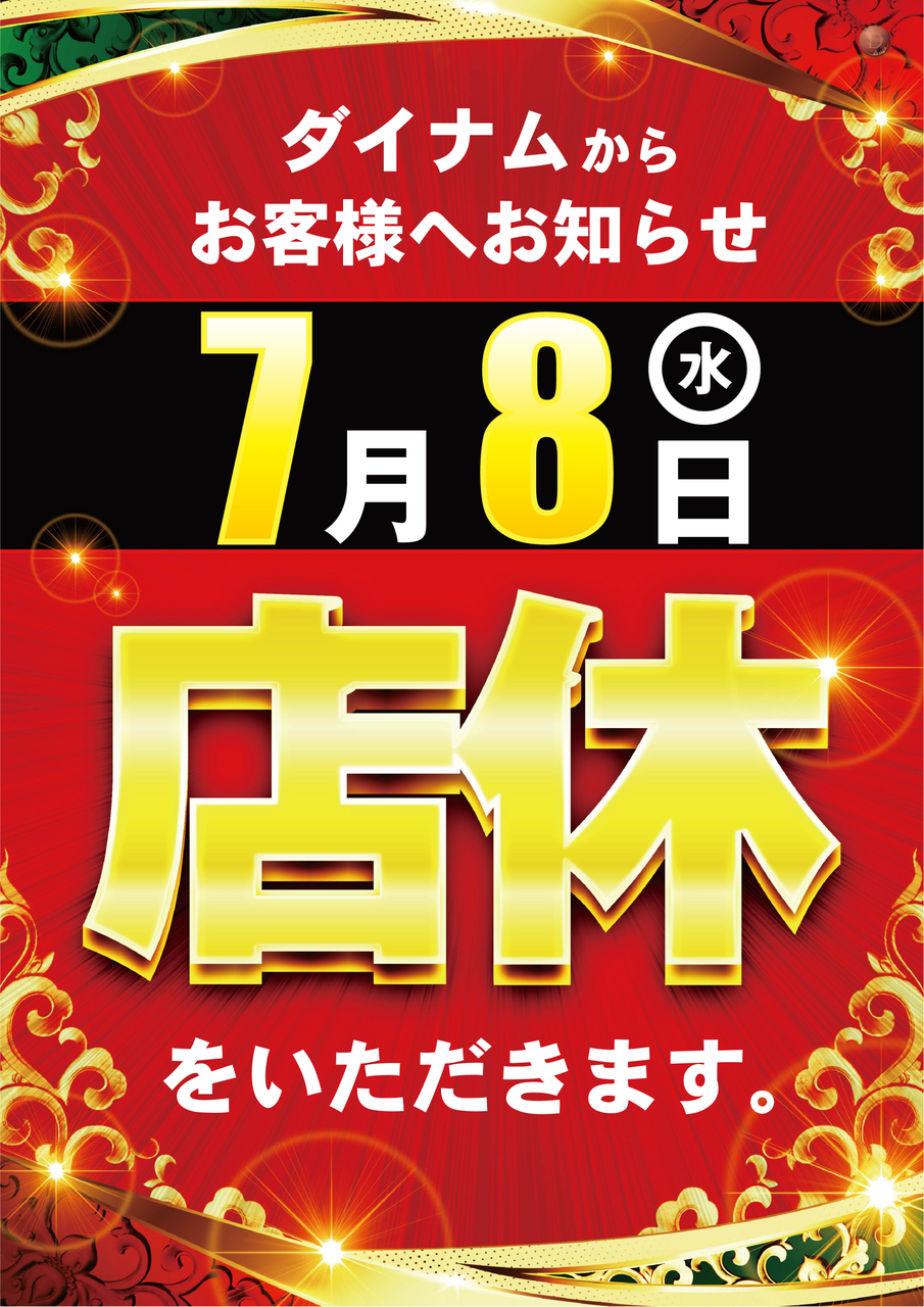0708%e5%ba%97%e4%bc%91%e3%82%bf%e3%83%86