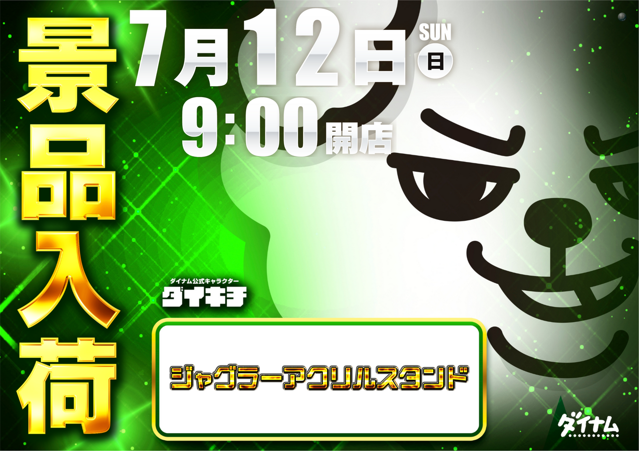0712%e3%82%b8%e3%83%a3%e3%82%b0%e6%99%af%e5%93%81%e6%a8%aa