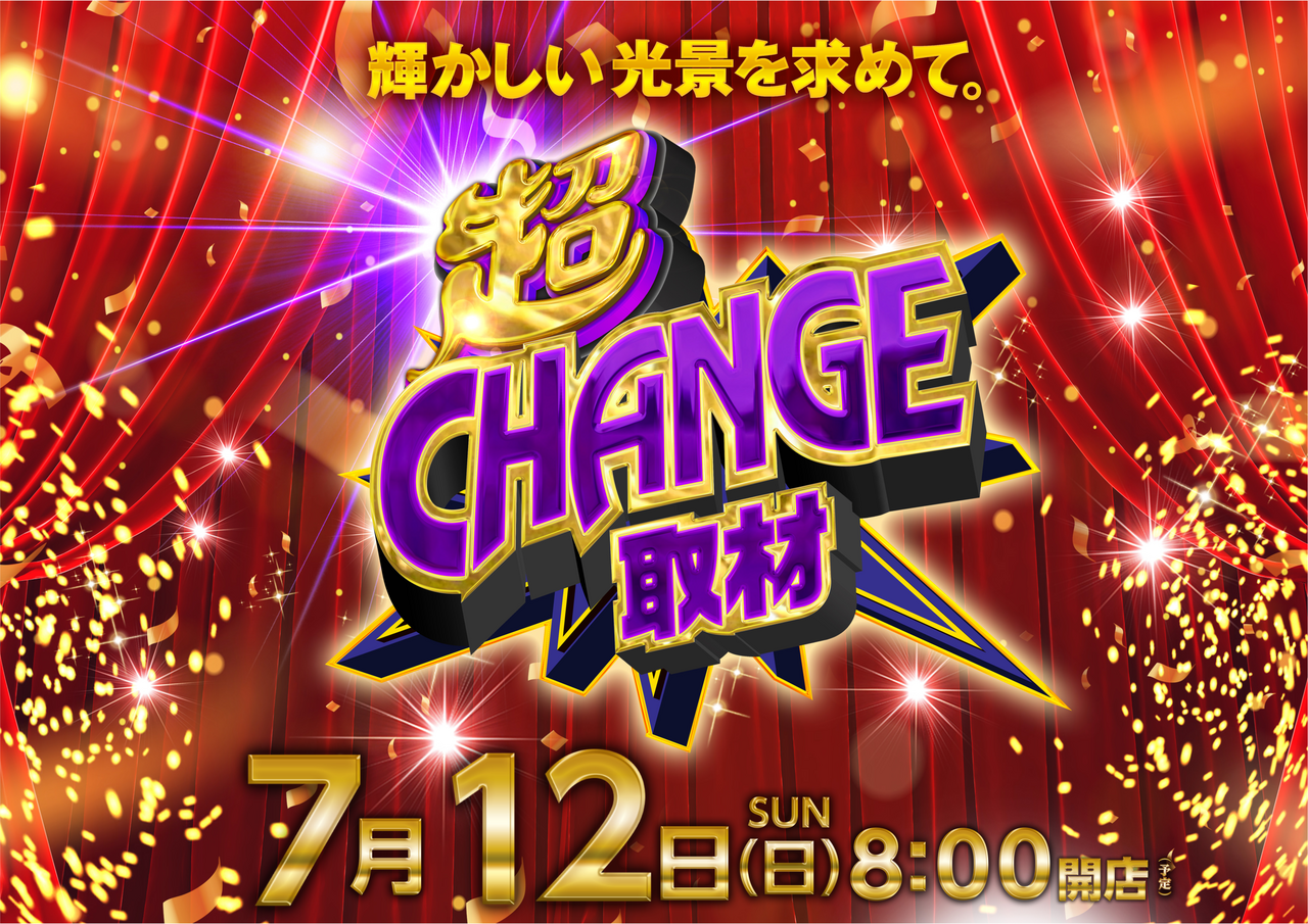 0712%e3%80%80%e8%b6%85change%e3%80%80%e3%83%a8%e3%82%b3