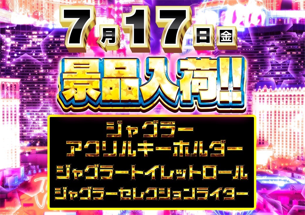 7.17_%e3%82%b8%e3%83%a3%e3%82%b0%e6%99%af%e5%93%81%e3%80%80%e6%a8%aa