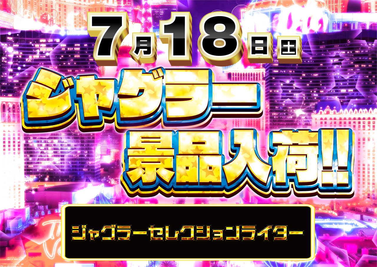 0718%e3%82%b8%e3%83%a3%e3%82%b0%e6%99%af%e5%93%81%e6%a8%aa