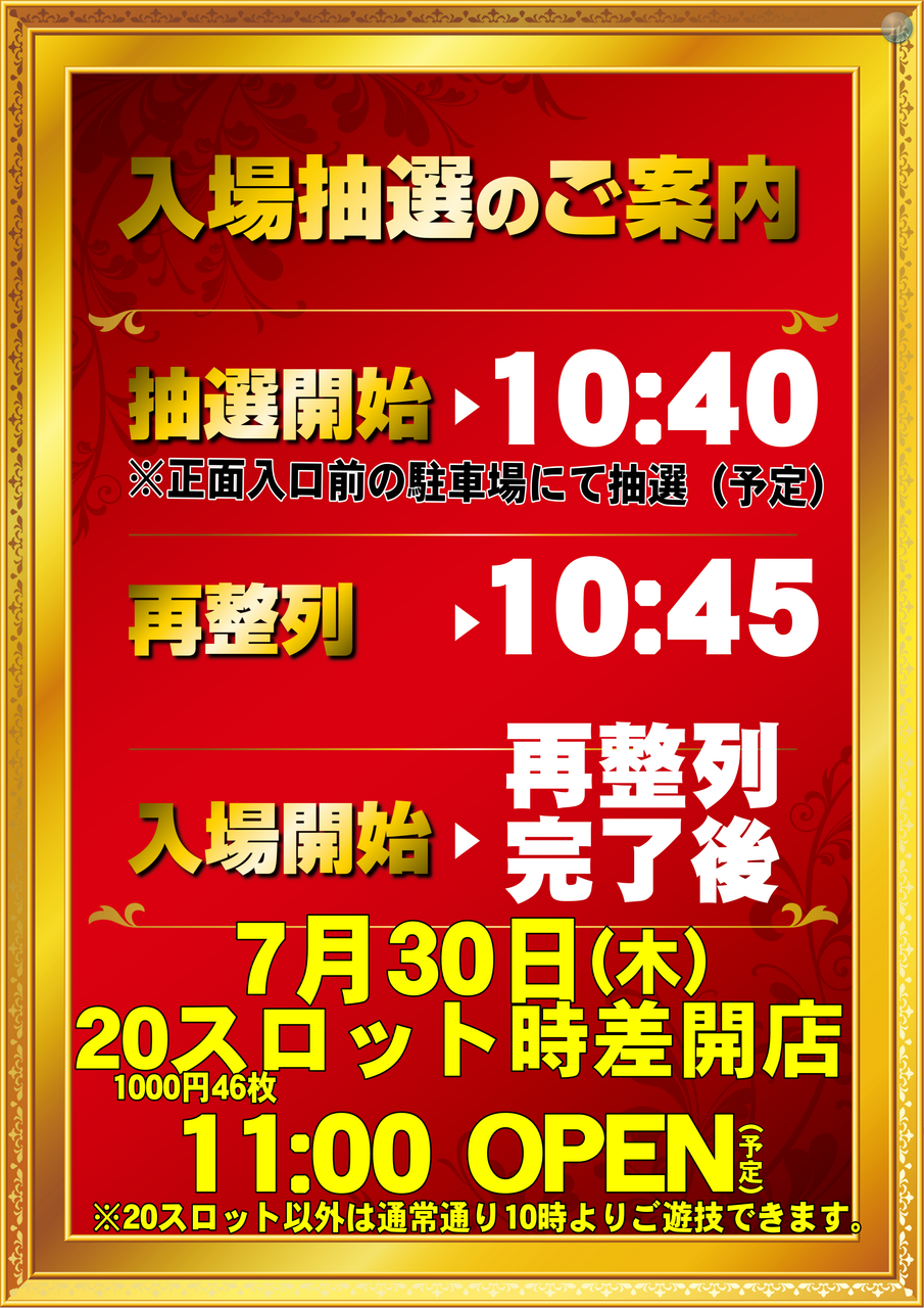 0730%e6%8a%bd%e9%81%b8%e6%99%82%e9%96%93%e6%a1%88%e5%86%85%e3%80%80%e7%b8%a6