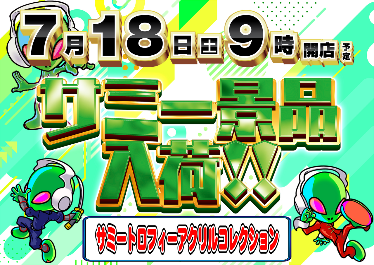 0718%e3%82%b5%e3%83%9f%e3%83%bc%e6%99%af%e5%93%81%e6%a8%aa