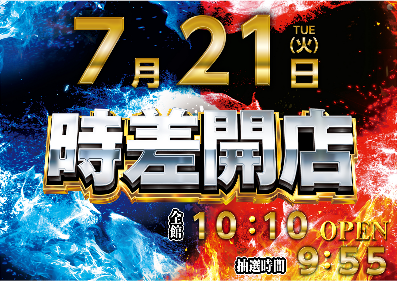0721%e6%99%82%e5%b7%ae%e9%96%8b%e5%ba%97