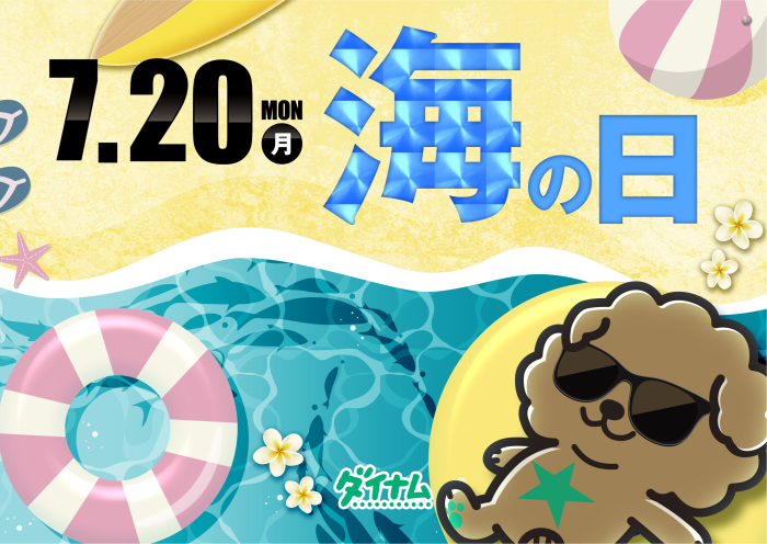 %e3%83%80%e3%82%a4%e3%82%ad%e3%83%81_%e6%b5%b7%e3%81%ae%e6%97%a5_%e6%a8%aa