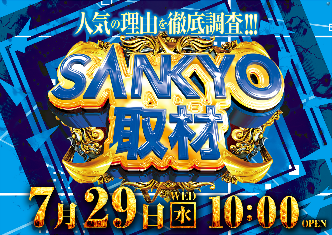 0729sankyo%e6%a8%aa