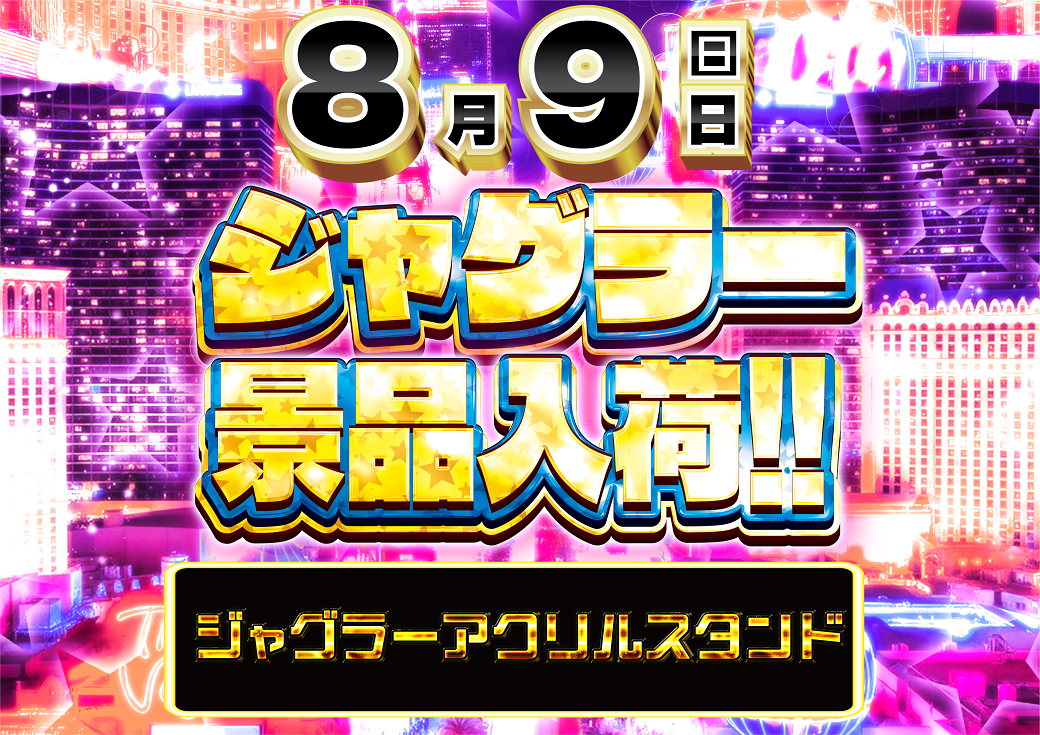 0809%e3%82%b8%e3%83%a3%e3%82%b0%e6%a8%aa
