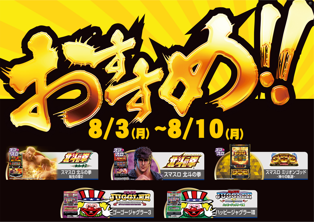 8.3-8.10%e3%82%b9%e3%83%ad%e3%83%83%e3%83%88%e3%81%8a%e3%81%99%e3%81%99%e3%82%81%e6%a8%aa