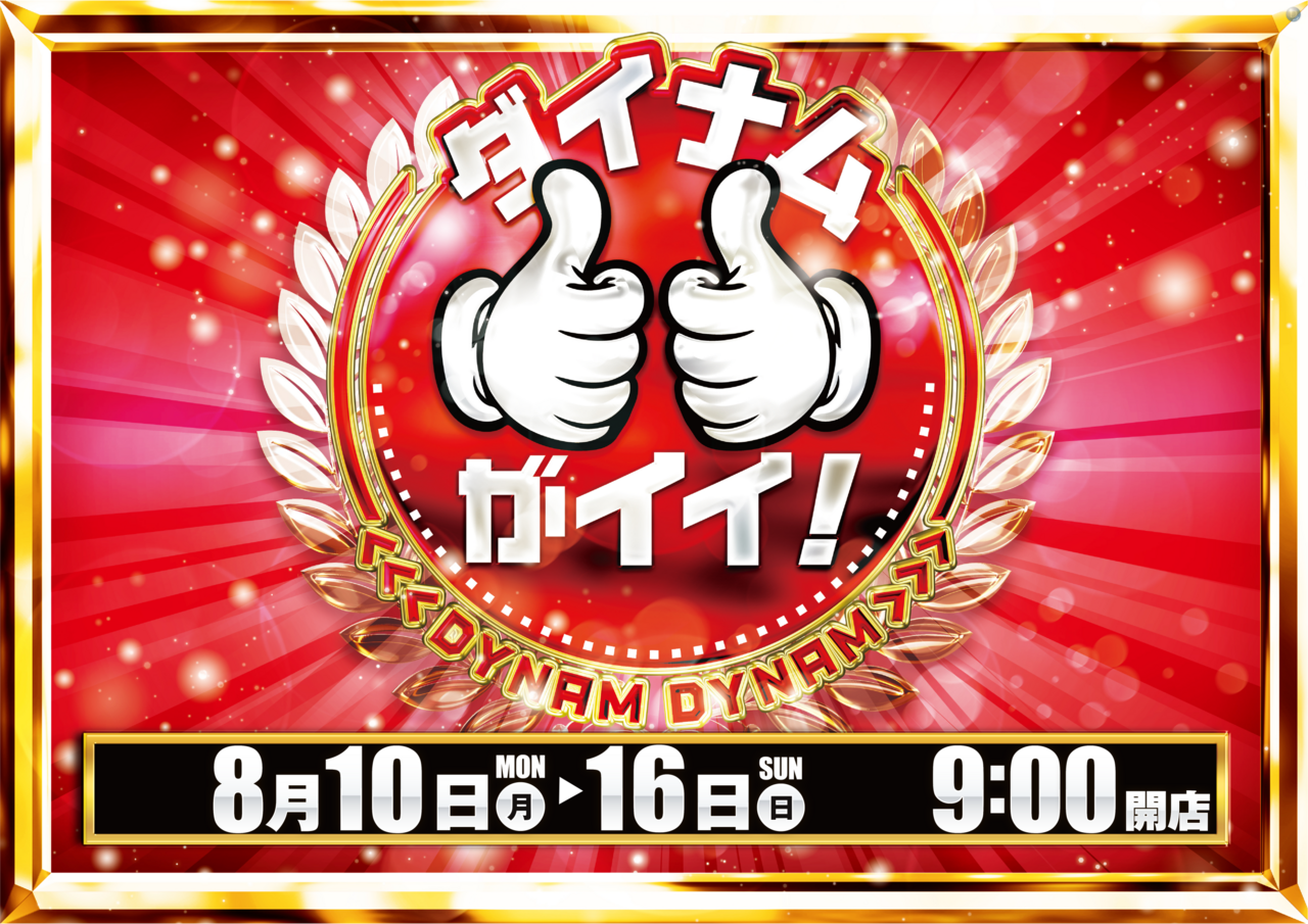 8.10-8.16_%e3%82%ac%e3%81%84%e3%81%84%ef%bc%81