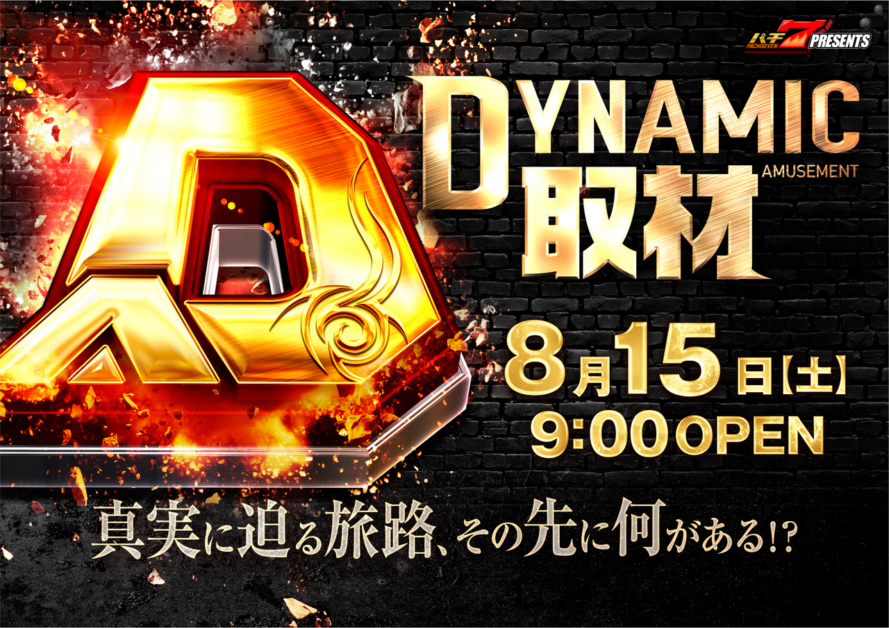 8.15%e3%80%80dynamic%e3%80%80%e5%8f%96%e6%9d%90