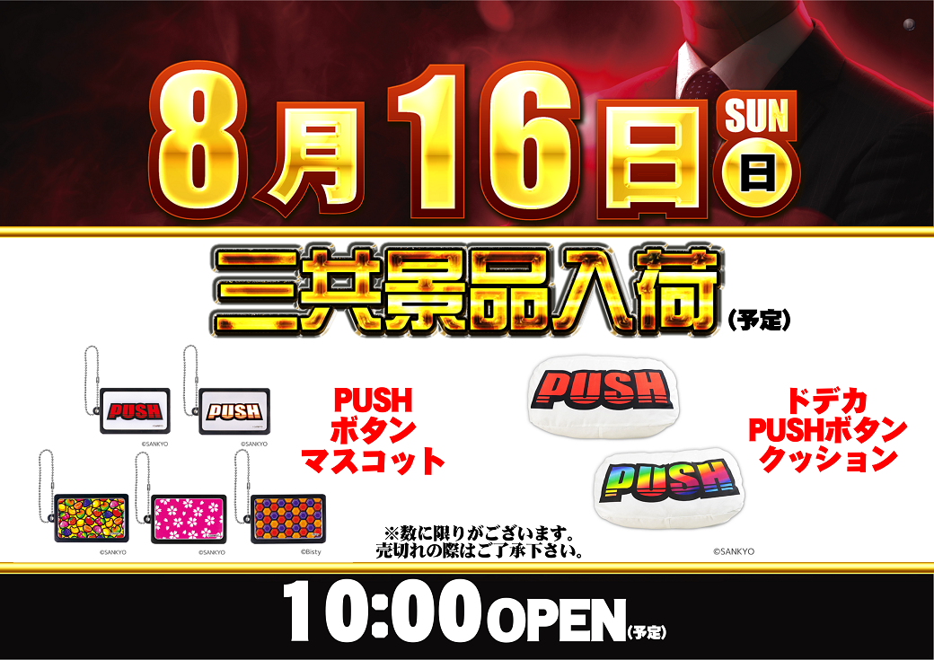 0816sankyo%e6%99%af%e5%93%81%e3%80%80%e3%83%97%e3%83%83%e3%82%b7%e3%83%a5%e3%83%9c%e3%82%bf%e3%83%b32%e7%a8%ae%e3%80%80%e3%82%88%e3%81%93