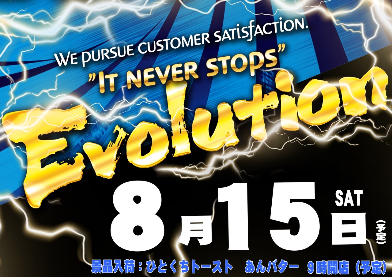 8.15_evol%e3%80%80%e6%a8%aa