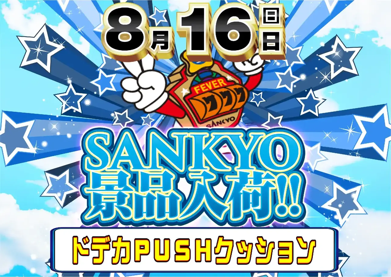 0816sankyo%e6%99%af%e5%93%81%e6%a8%aapstaz