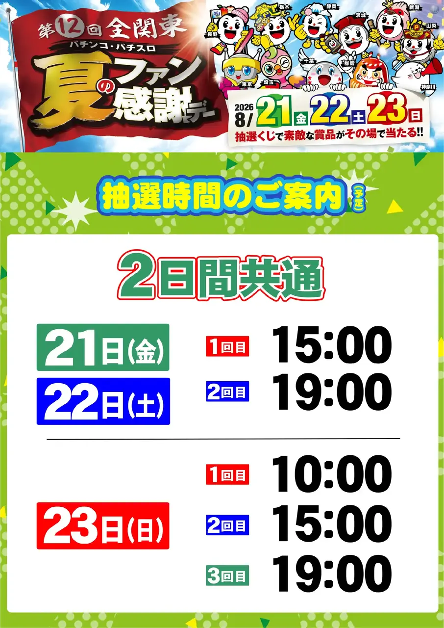 0821_2pst_%e6%8a%bd%e9%81%b8%e6%99%82%e9%96%93_v_az