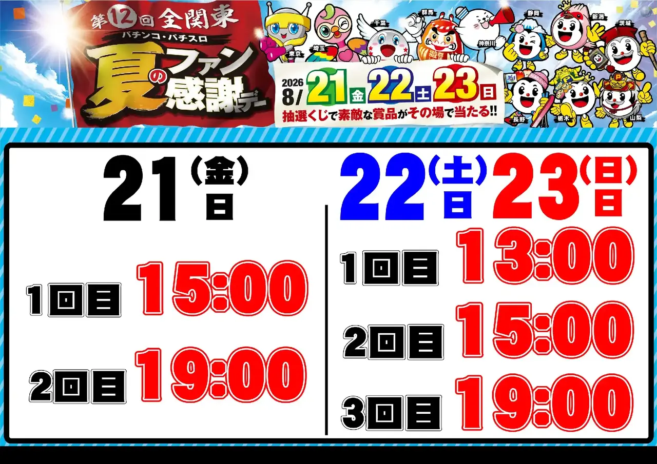 0821_%e5%85%a8%e9%96%a2%e6%9d%b1%e3%83%95%e3%82%a1%e3%83%b3%e6%84%9f_%e6%8a%bd%e9%81%b8%e6%99%82%e9%96%93_%e6%a8%aa_pstaz