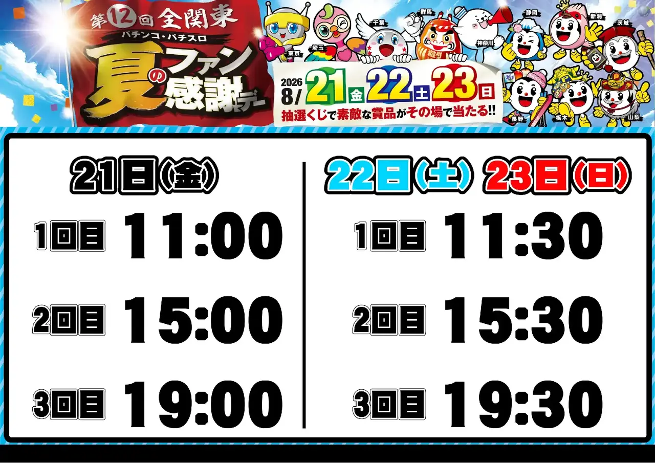 0821_%e5%85%a8%e9%96%a2%e6%9d%b1%e3%83%95%e3%82%a1%e3%83%b3%e6%84%9f_%e6%8a%bd%e9%81%b8%e6%99%82%e9%96%93_%e6%a8%aa_pstaz