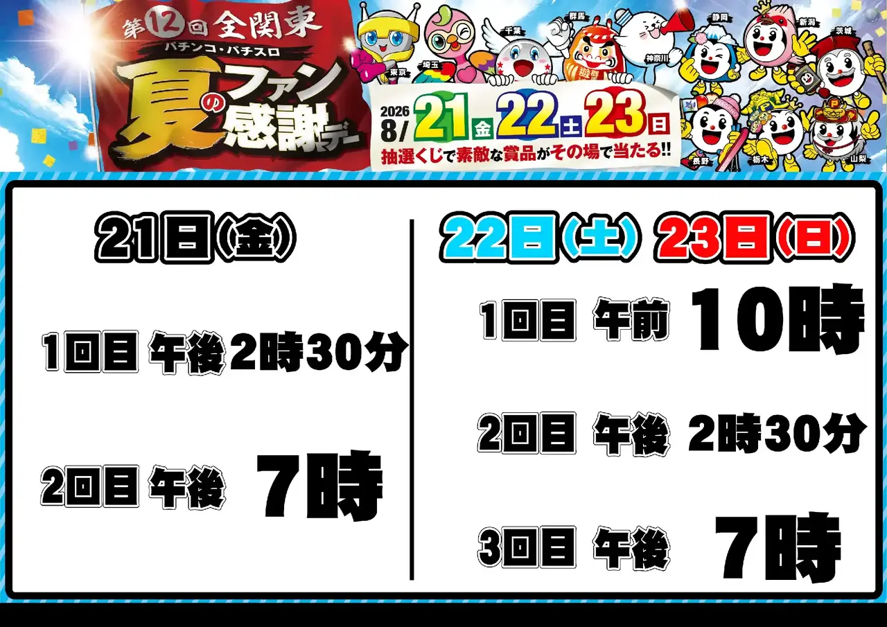 0821_%e5%85%a8%e9%96%a2%e6%9d%b1%e3%83%95%e3%82%a1%e3%83%b3%e6%84%9f_%e6%8a%bd%e9%81%b8%e6%99%82%e9%96%93_%e6%a8%aa_pstaz