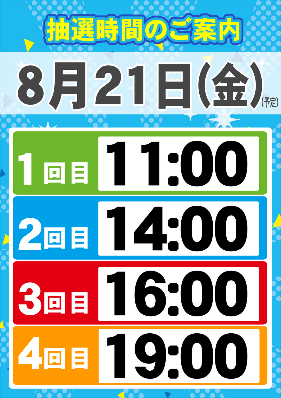 0821_%e6%8a%bd%e9%81%b8%e6%99%82%e9%96%93