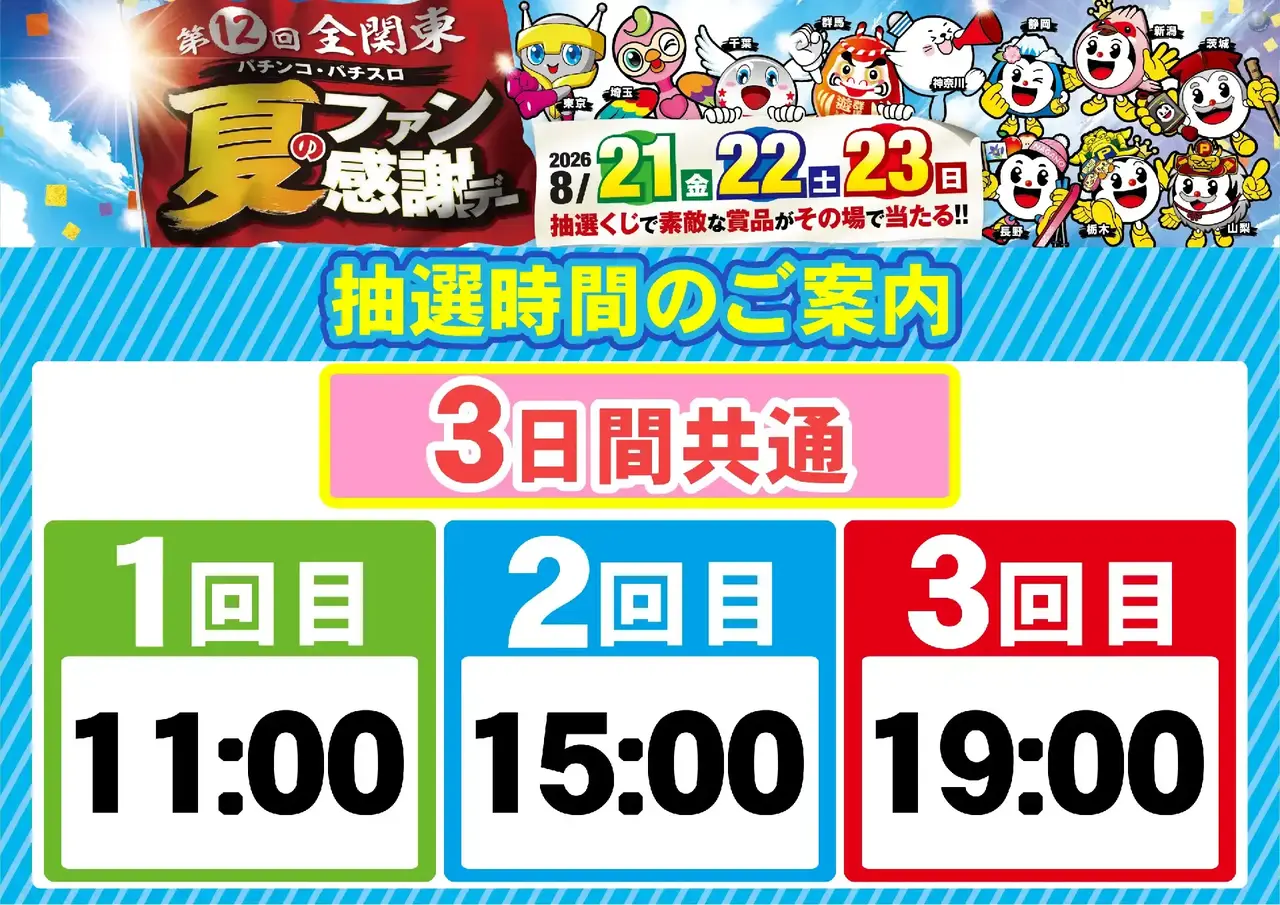 0821_%e5%85%a8%e9%96%a2%e6%9d%b1%e3%83%95%e3%82%a1%e3%83%b3%e6%84%9f_%e6%8a%bd%e9%81%b8%e6%99%82%e9%96%93_%e6%a8%aa_pstaz