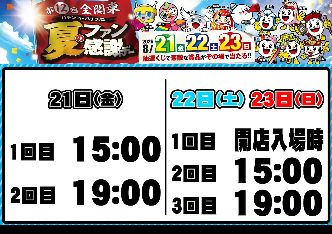 0821_%e5%85%a8%e9%96%a2%e6%9d%b1%e3%83%95%e3%82%a1%e3%83%b3%e6%84%9f_%e6%8a%bd%e9%81%b8%e6%99%82%e9%96%93_%e6%a8%aa_pstaz