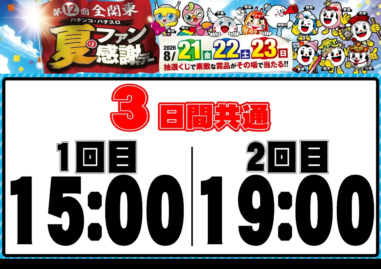 0821_%e5%85%a8%e9%96%a2%e6%9d%b1%e3%83%95%e3%82%a1%e3%83%b3%e6%84%9f_%e6%8a%bd%e9%81%b8%e6%99%82%e9%96%93_%e6%a8%aa_pstaz