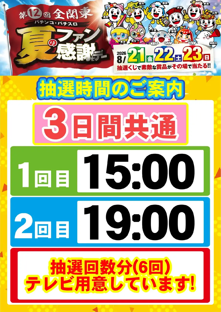 0821_%e5%85%a8%e9%96%a2%e6%9d%b1%e3%83%95%e3%82%a1%e3%83%b3%e6%84%9f_%e6%8a%bd%e9%81%b8%e6%99%82%e9%96%93_%e7%b8%a6_az