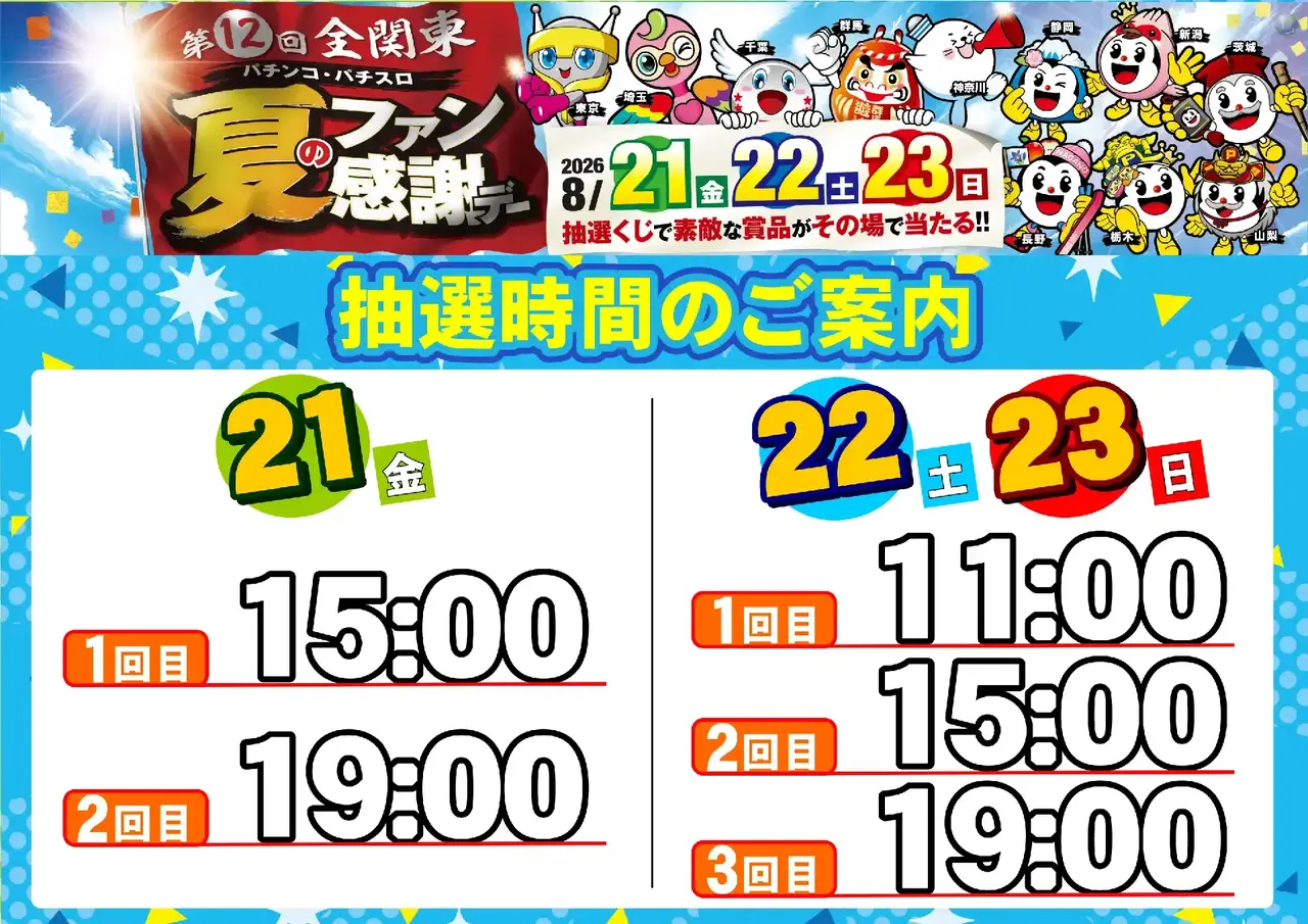 0821_%e5%85%a8%e9%96%a2%e6%9d%b1%e3%83%95%e3%82%a1%e3%83%b3%e6%84%9f_%e6%8a%bd%e9%81%b8%e6%99%82%e9%96%93_%e6%a8%aa_pstaz
