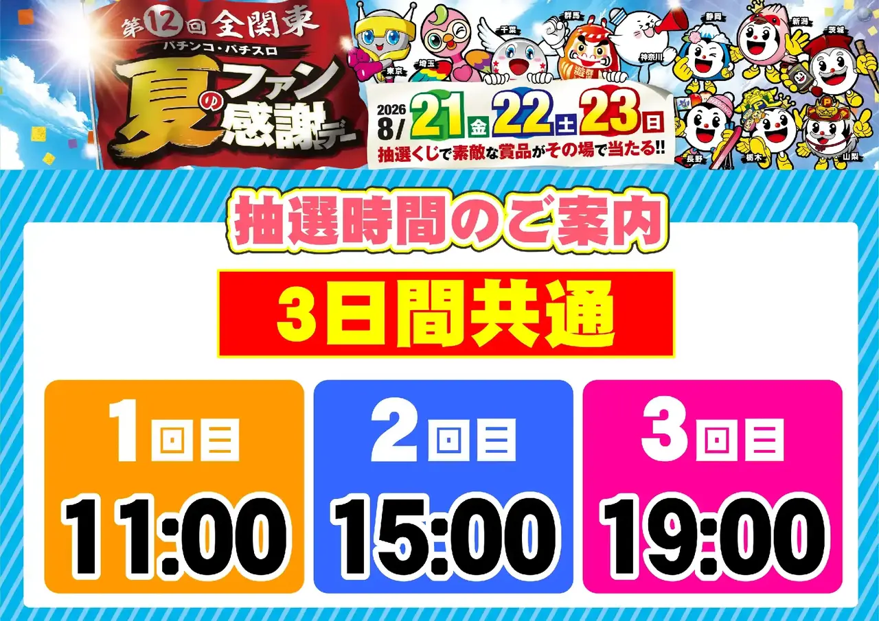 0821_%e5%85%a8%e9%96%a2%e6%9d%b1%e3%83%95%e3%82%a1%e3%83%b3%e6%84%9f_%e6%8a%bd%e9%81%b8%e6%99%82%e9%96%93_%e6%a8%aa_pstaz