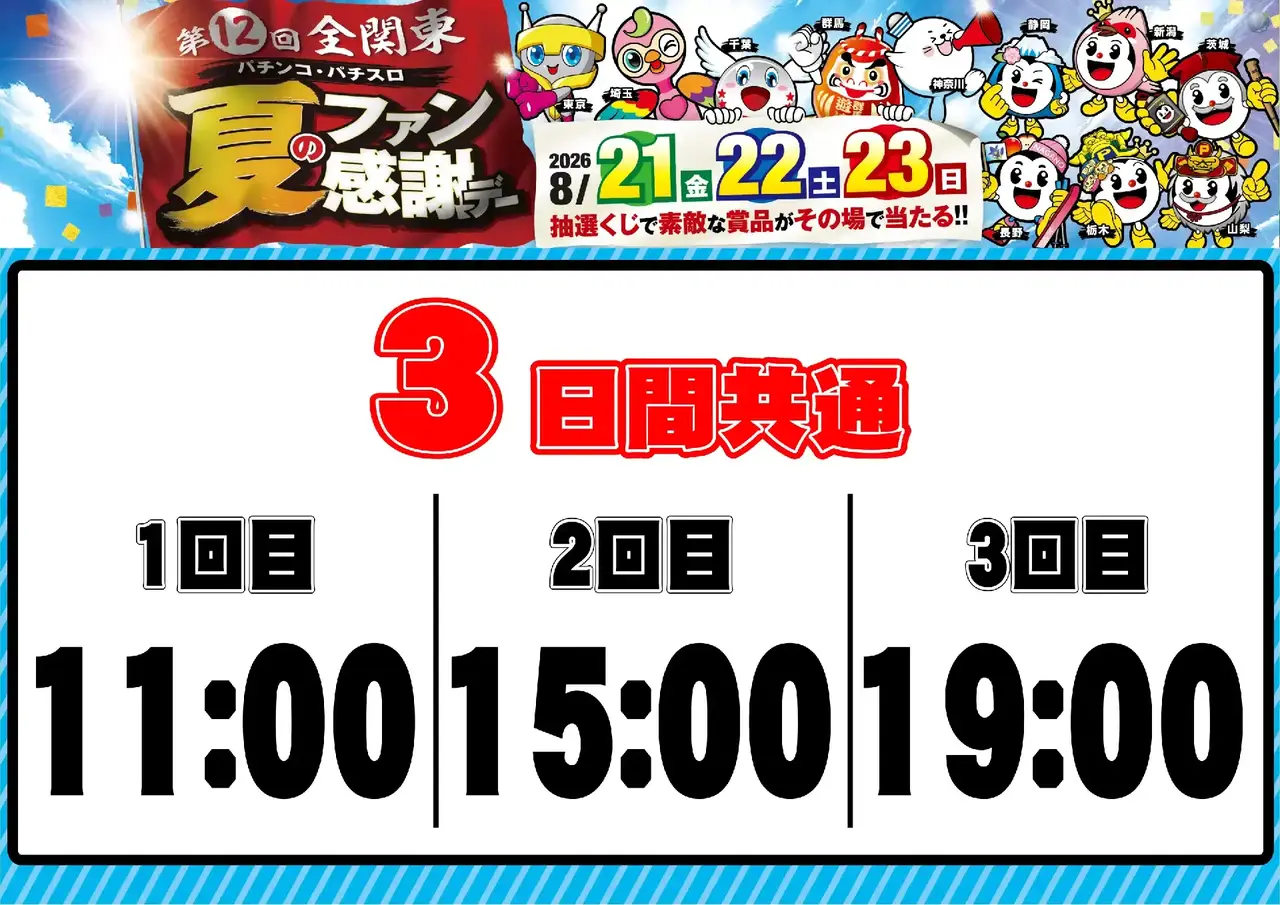 0821_%e5%85%a8%e9%96%a2%e6%9d%b1%e3%83%95%e3%82%a1%e3%83%b3%e6%84%9f_%e6%8a%bd%e9%81%b8%e6%99%82%e9%96%93_%e6%a8%aa_pstaz