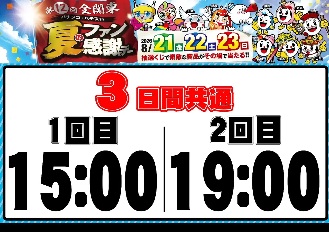0821_%e5%85%a8%e9%96%a2%e6%9d%b1%e3%83%95%e3%82%a1%e3%83%b3%e6%84%9f_%e6%8a%bd%e9%81%b8%e6%99%82%e9%96%93_%e6%a8%aa_pstaz