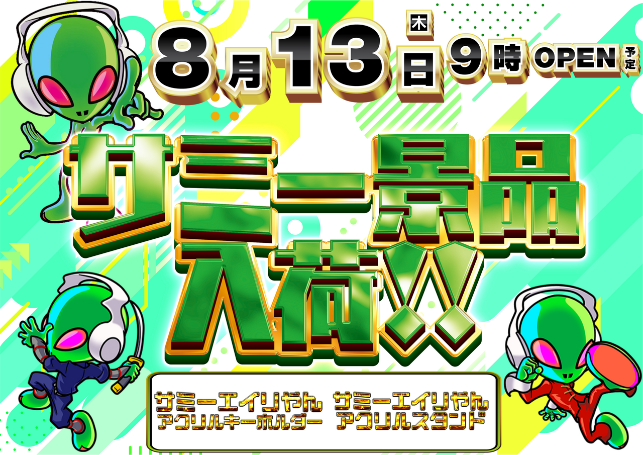 0813%e3%82%b5%e3%83%9f%e3%83%bc%e6%99%af%e5%93%81%e6%a8%aa