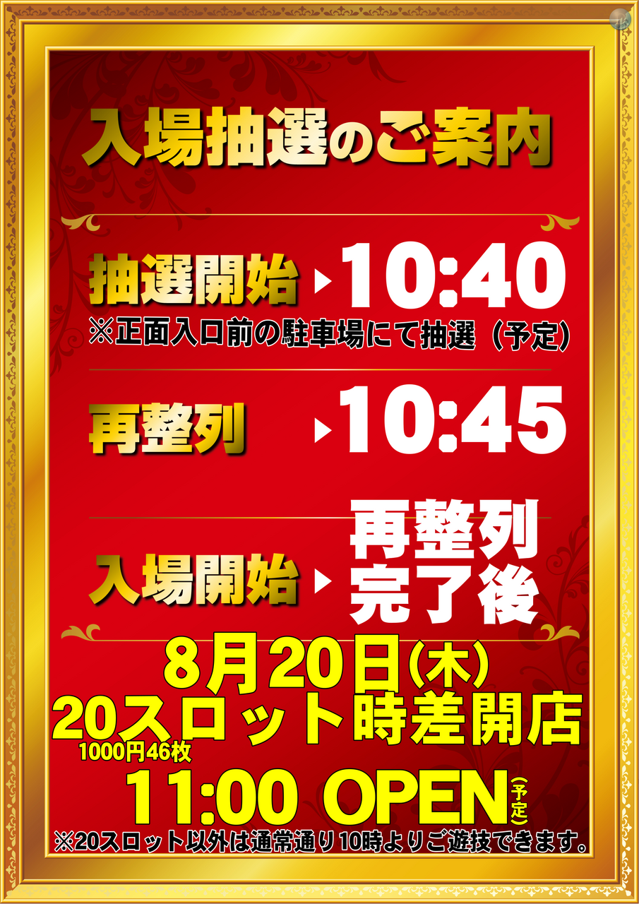 0820%e5%85%a5%e5%a0%b4%e6%8a%bd%e9%81%b8%e3%80%80%e7%b8%a6