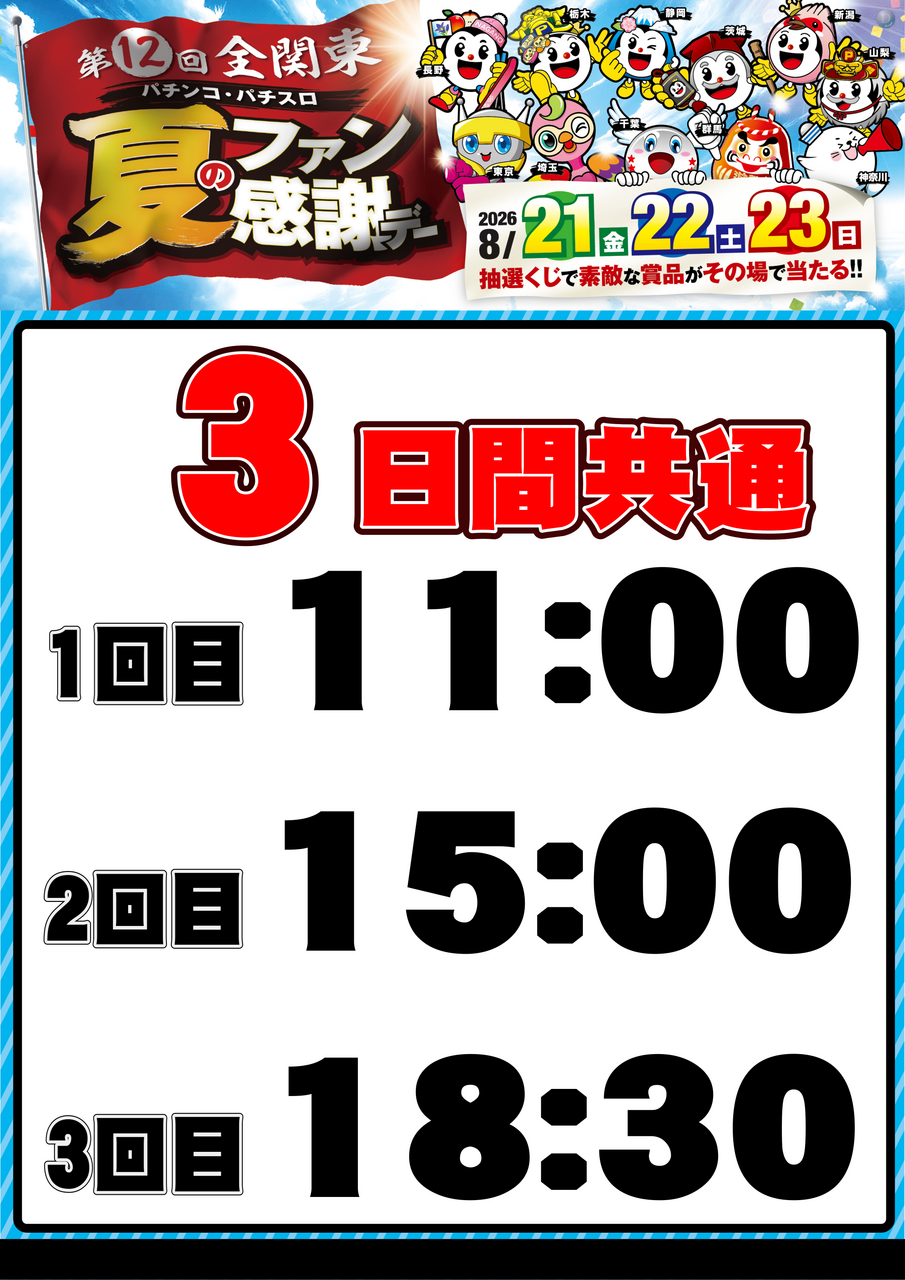 0821-0823%e3%83%95%e3%82%a1%e3%83%b3%e6%84%9f%e6%8a%bd%e9%81%b8%e6%99%82%e9%96%93%e3%80%80%e7%b8%a6
