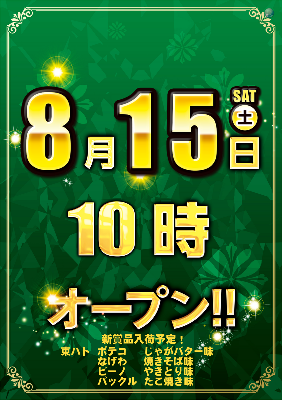 0815%e3%80%8010%e6%99%82%e3%82%aa%e3%83%bc%e3%83%97%e3%83%b3%e3%80%80%e7%b8%a6order_ae260803-1029_order_png