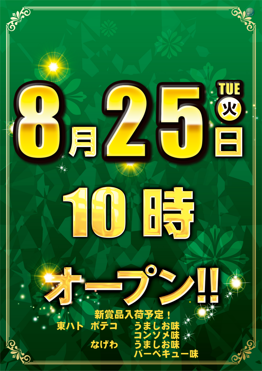 0825%e3%80%8010%e6%99%82%e3%82%aa%e3%83%bc%e3%83%97%e3%83%b3%e3%80%80%e7%b8%a6order_ae260803-1033_order_png