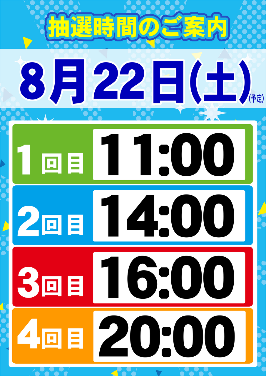 0822_%e6%8a%bd%e9%81%b8%e6%99%82%e9%96%93