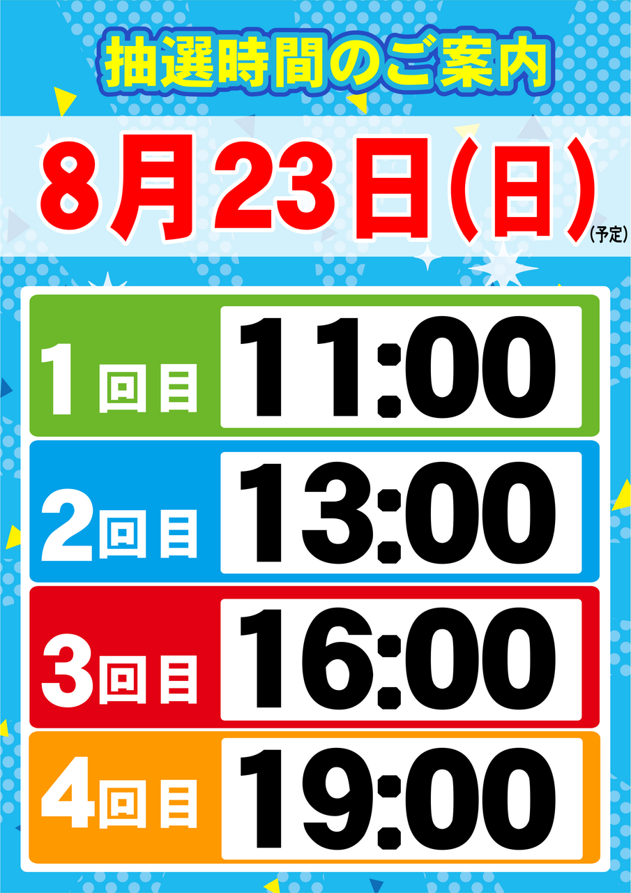 0823_%e6%8a%bd%e9%81%b8%e6%99%82%e9%96%93