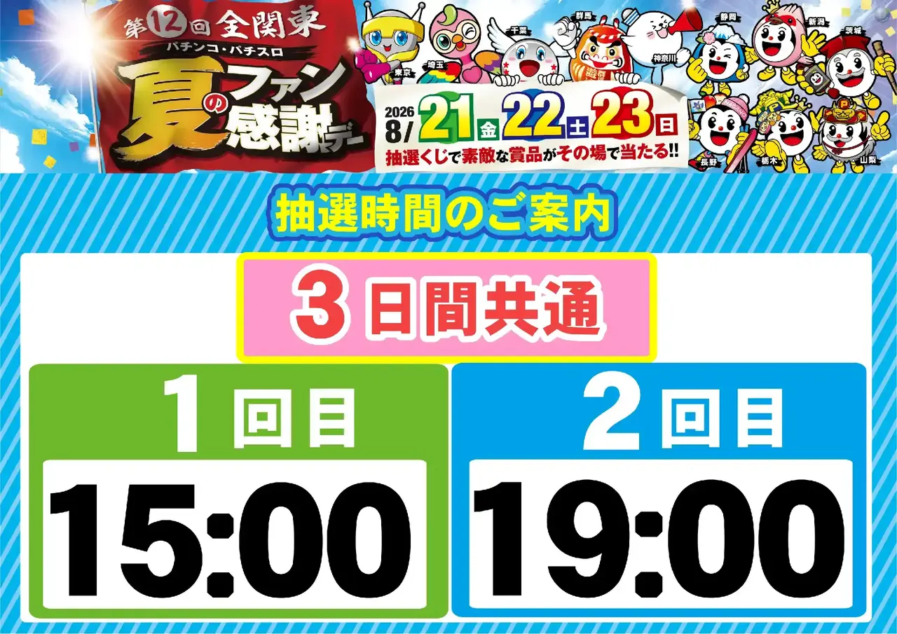 0821_%e5%85%a8%e9%96%a2%e6%9d%b1%e3%83%95%e3%82%a1%e3%83%b3%e6%84%9f_%e6%8a%bd%e9%81%b8%e6%99%82%e9%96%93_%e6%a8%aa_pstaz