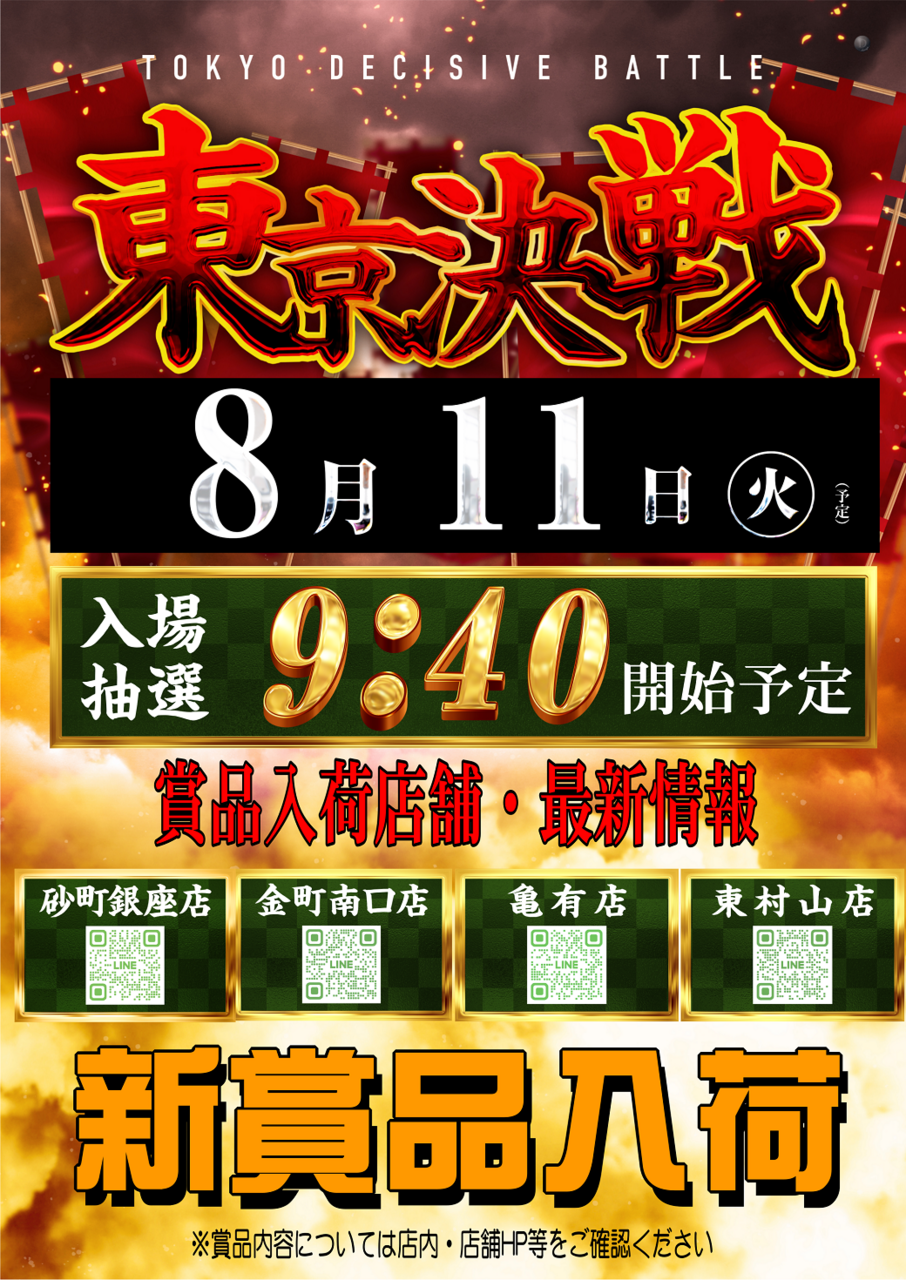 0811%e6%9d%b1%e4%ba%ac%e6%b1%ba%e6%88%a6_%e7%b8%a6
